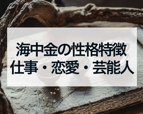 海中金 性格|納音占「海中金」のページ